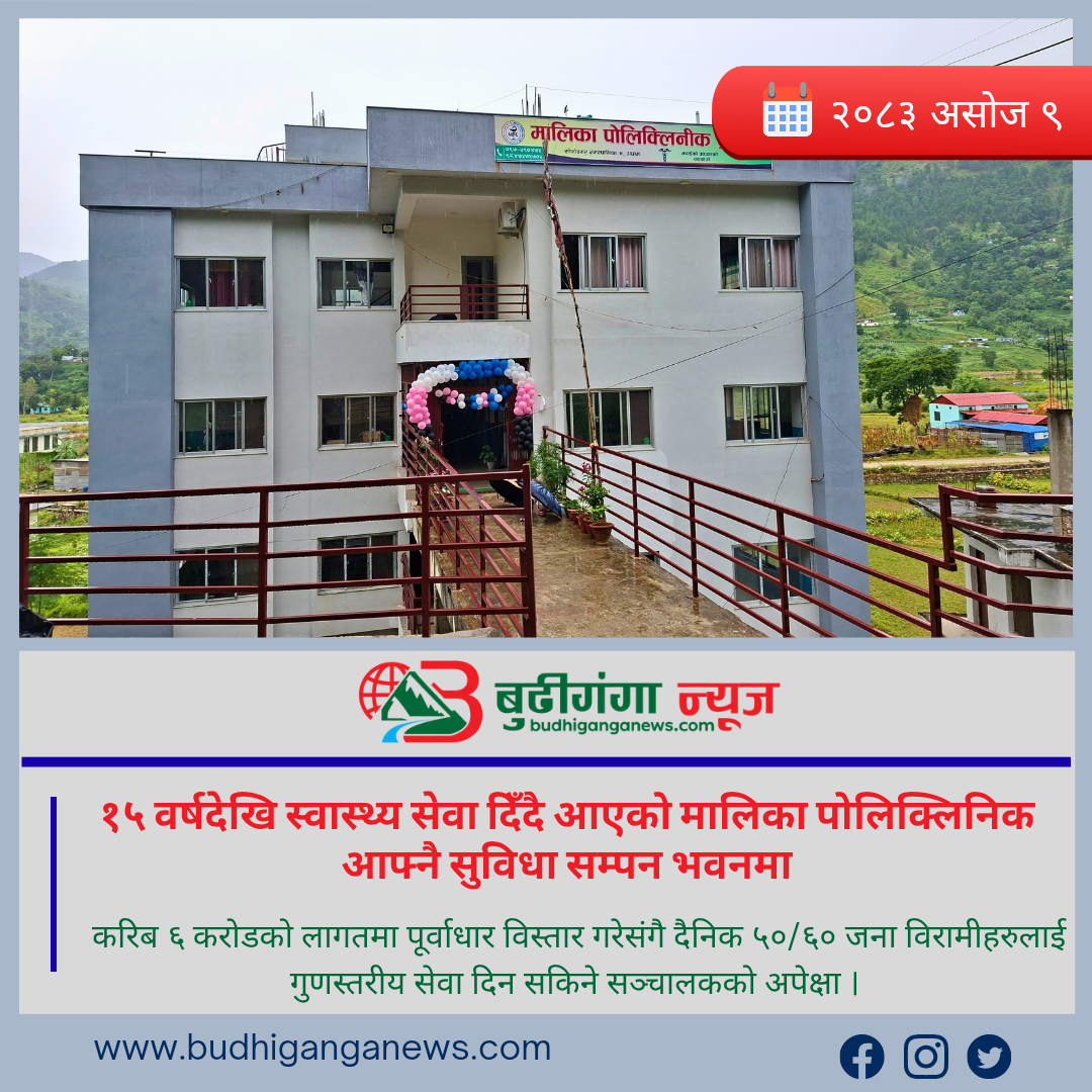 १५ वर्षदेखि स्वास्थ्य सेवा दिँदै आएको मालिका पोलिक्लिनिक आफ्नै सुविधा सम्पन्न भवनमा